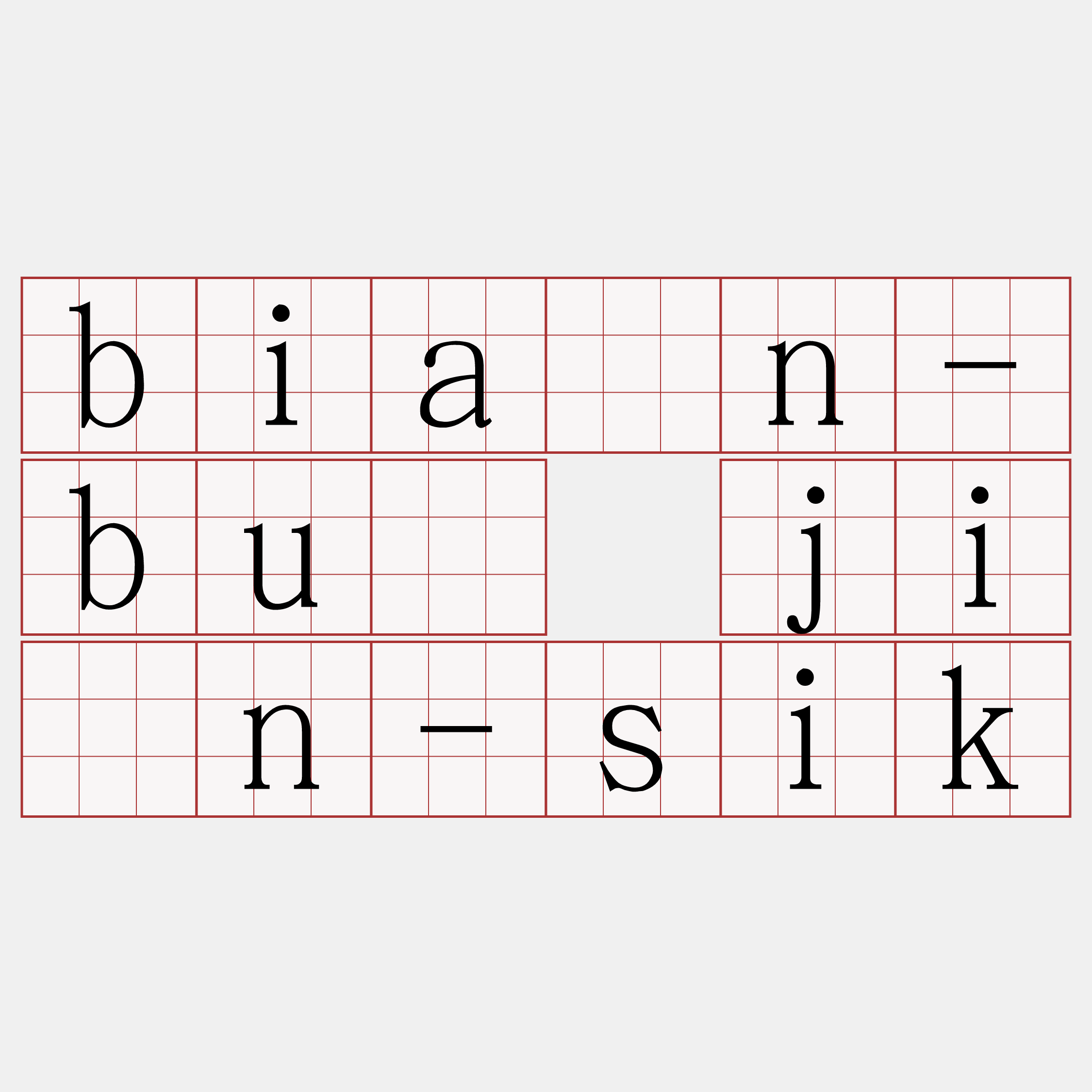 biān-bû jîn-sik